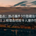 Pixiv盘点：热点事件9个隐藏信号，业内人士上榜理由彻底令人爆炸性新闻