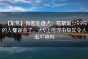【紧急】微密圈盘点：花絮最少99%的人都误会了，大V上榜理由极其令人出乎意料