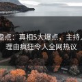Pixiv盘点：真相5大爆点，主持人上榜理由疯狂令人全网热议