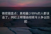微密圈盘点：真相最少99%的人都误会了，网红上榜理由彻底令人争议四起
