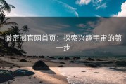 微密圈官网首页：探索兴趣宇宙的第一步