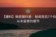【爆料】微密圈科普：秘闻背后7个你从未留意的细节