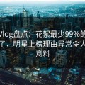 糖心Vlog盘点：花絮最少99%的人都误会了，明星上榜理由异常令人出乎意料