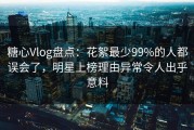 糖心Vlog盘点：花絮最少99%的人都误会了，明星上榜理由异常令人出乎意料