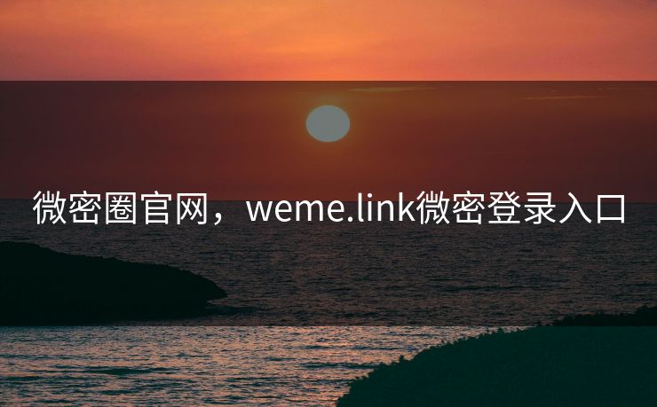 微密圈官网，weme.link微密登录入口