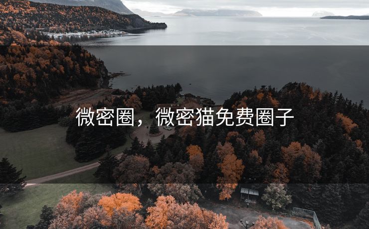 微密圈，微密猫免费圈子