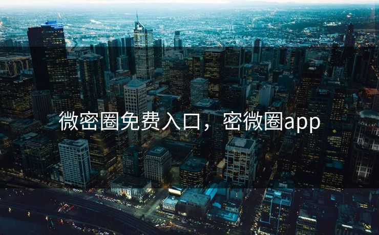 微密圈免费入口，密微圈app