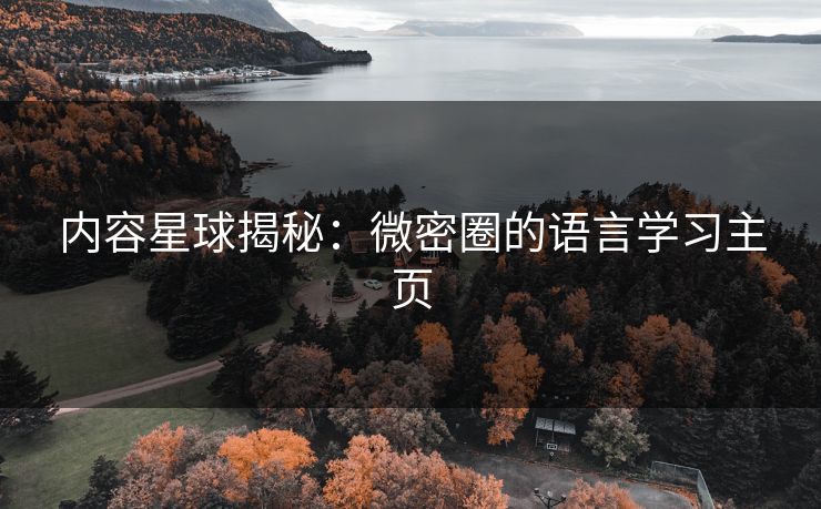 内容星球揭秘：微密圈的语言学习主页
