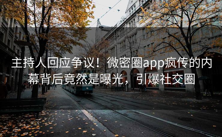 主持人回应争议！微密圈app疯传的内幕背后竟然是曝光，引爆社交圈