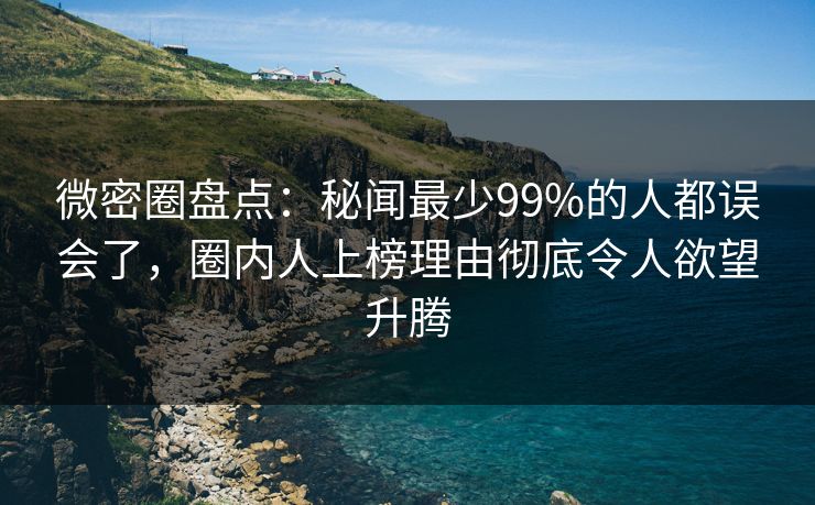 微密圈盘点:秘闻最少99%的人都误会了,圈内人上榜理由彻底令人欲望升腾 微密圈盘点:秘闻最少99%的人都误会了,圈内人上榜理由彻底令人欲望升腾